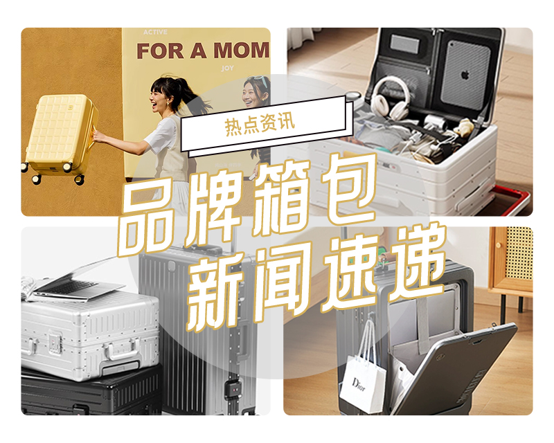 2025年春季品牌箱包新聞速遞①